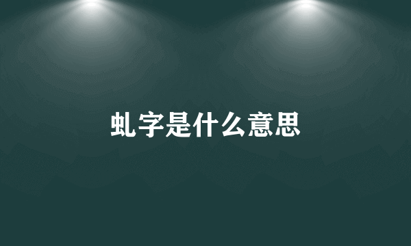 虬字是什么意思