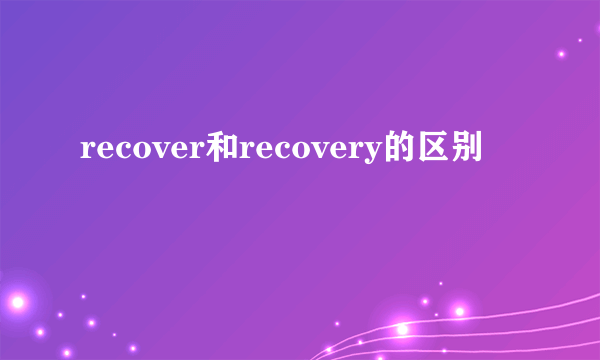 recover和recovery的区别