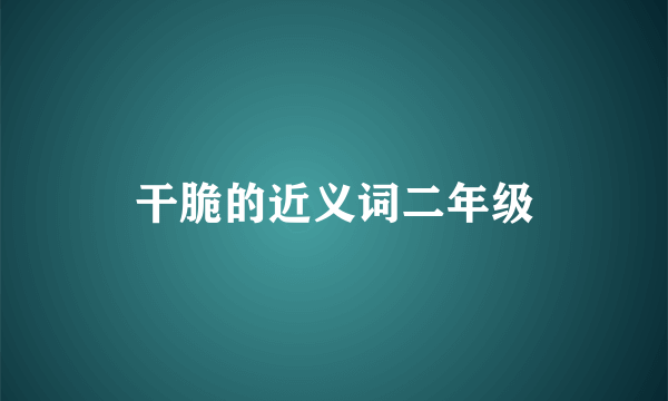 干脆的近义词二年级