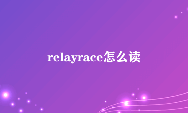 relayrace怎么读