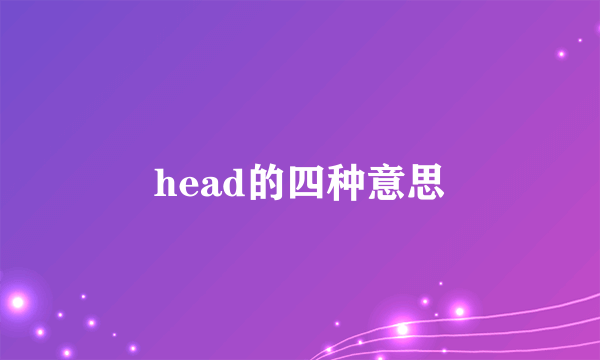 head的四种意思