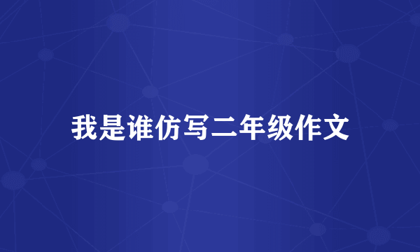 我是谁仿写二年级作文
