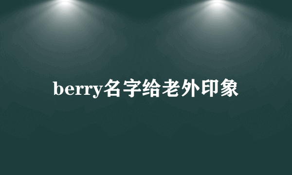 berry名字给老外印象
