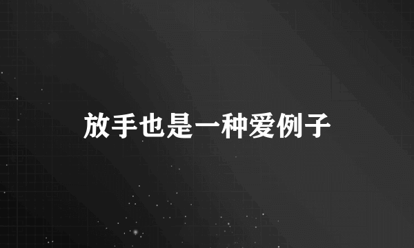 放手也是一种爱例子