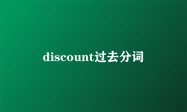 discount过去分词