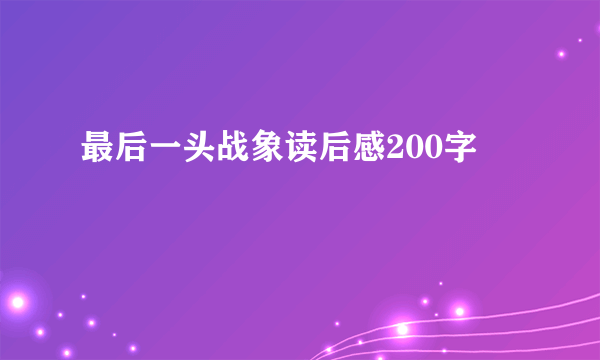 最后一头战象读后感200字