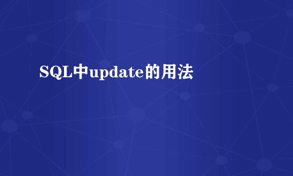 SQL中update的用法