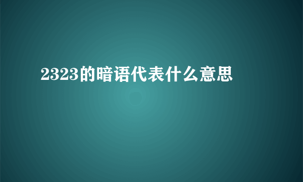 2323的暗语代表什么意思
