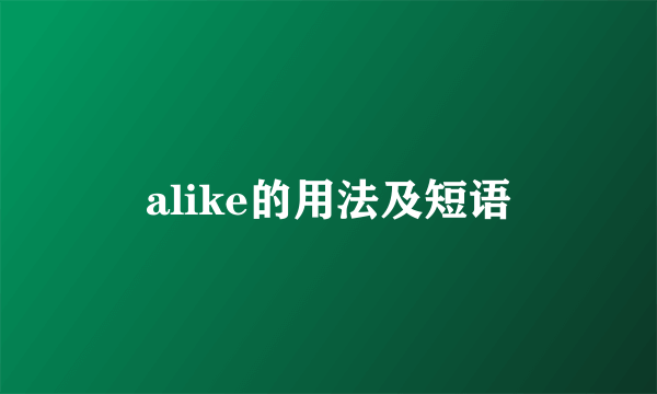 alike的用法及短语