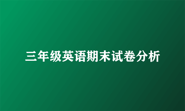 三年级英语期末试卷分析