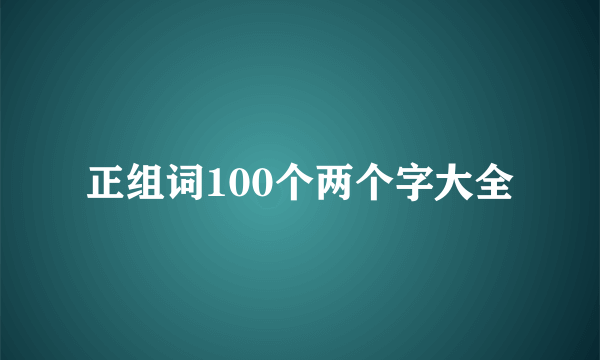 正组词100个两个字大全