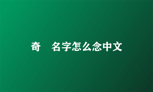 奇犽名字怎么念中文