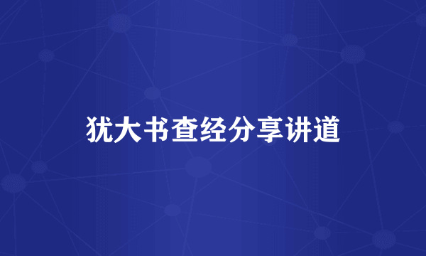 犹大书查经分享讲道