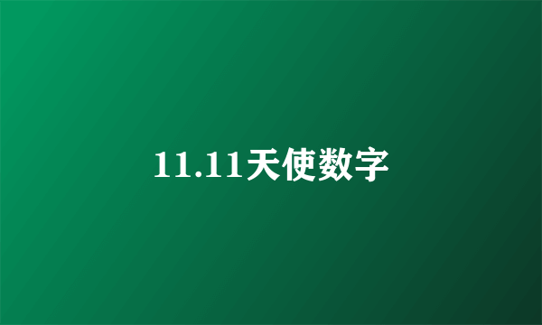 11.11天使数字