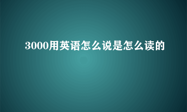 3000用英语怎么说是怎么读的