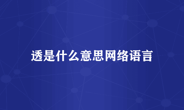 透是什么意思网络语言