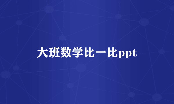 大班数学比一比ppt