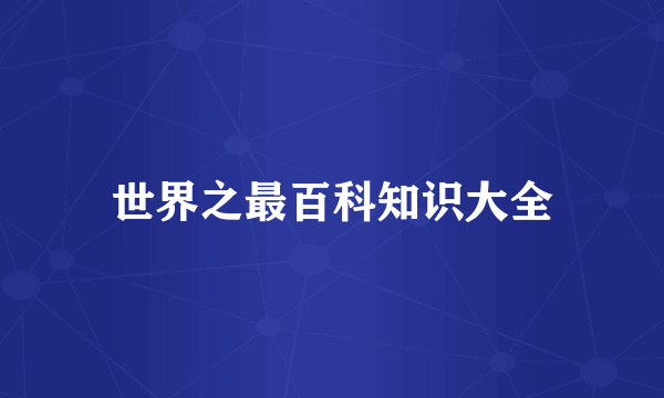 世界之最百科知识大全