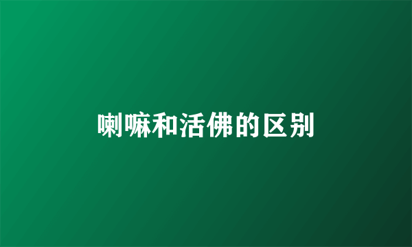 喇嘛和活佛的区别