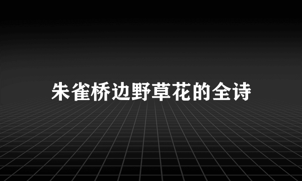 朱雀桥边野草花的全诗