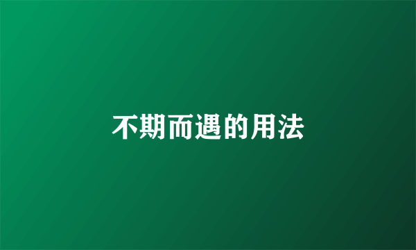 不期而遇的用法