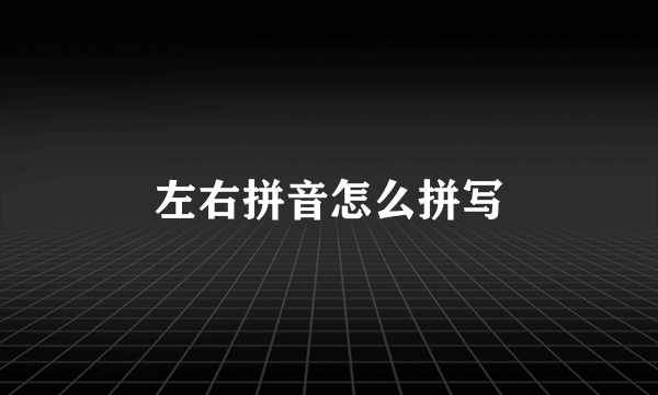 左右拼音怎么拼写