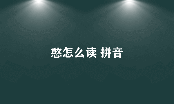 憨怎么读 拼音