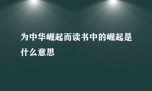 为中华崛起而读书中的崛起是什么意思