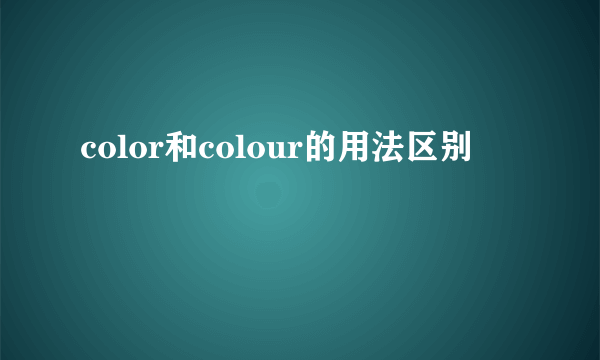 color和colour的用法区别