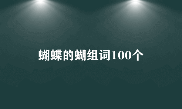 蝴蝶的蝴组词100个