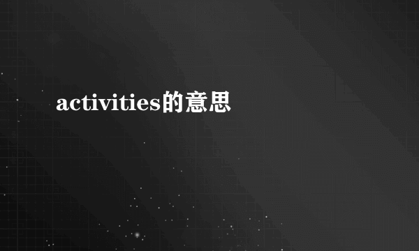 activities的意思