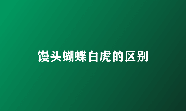 馒头蝴蝶白虎的区别