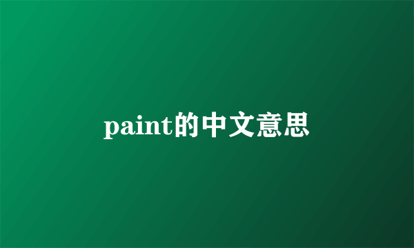 paint的中文意思