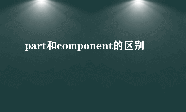 part和component的区别