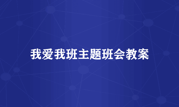 我爱我班主题班会教案
