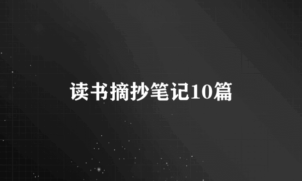 读书摘抄笔记10篇