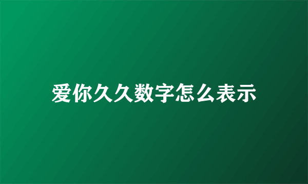 爱你久久数字怎么表示