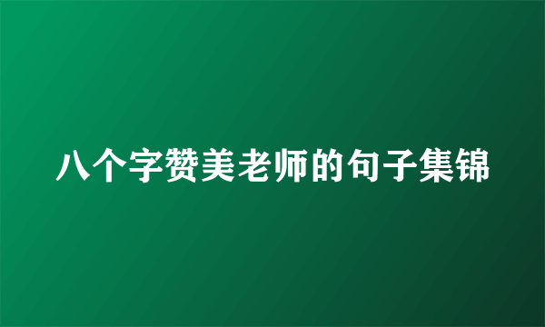 八个字赞美老师的句子集锦