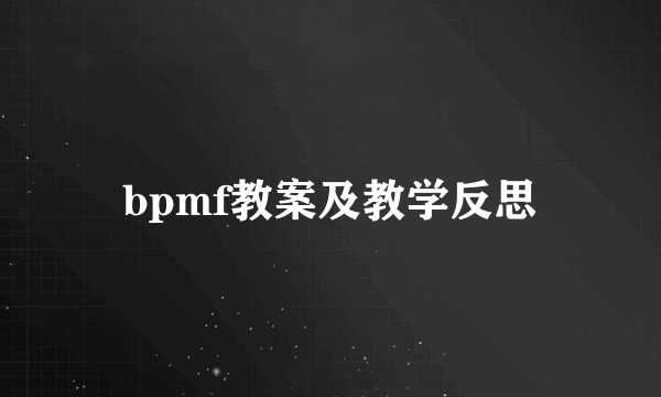 bpmf教案及教学反思