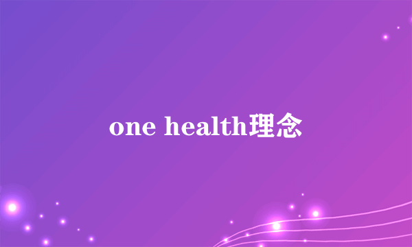 one health理念