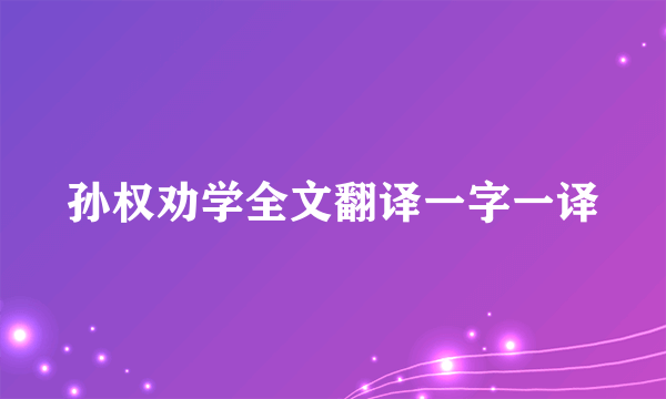 孙权劝学全文翻译一字一译