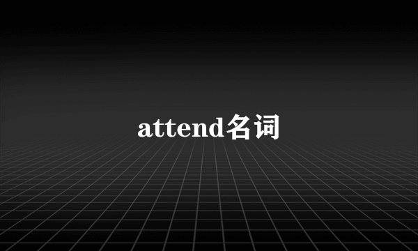 attend名词