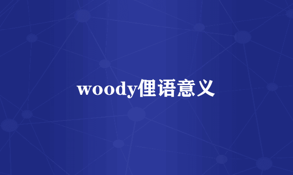 woody俚语意义