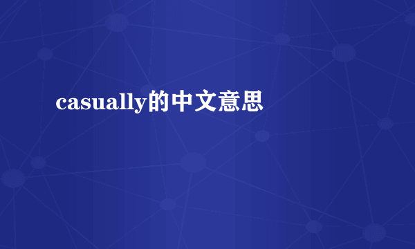 casually的中文意思