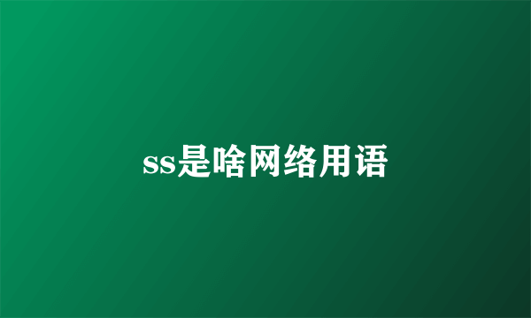 ss是啥网络用语