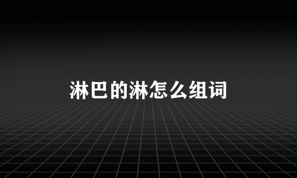 淋巴的淋怎么组词