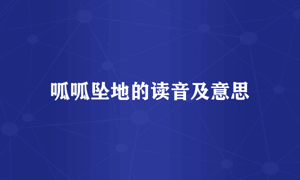 呱呱坠地的读音及意思