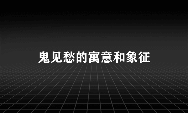 鬼见愁的寓意和象征