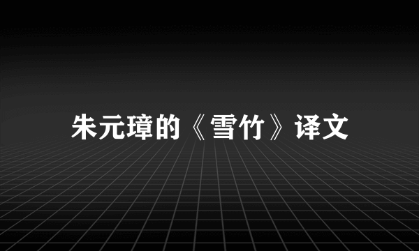 朱元璋的《雪竹》译文