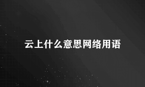 云上什么意思网络用语